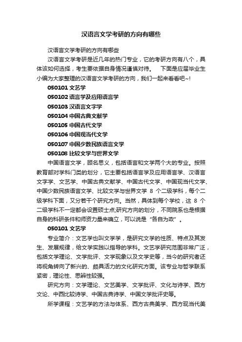 汉语言文学考研的方向有哪些