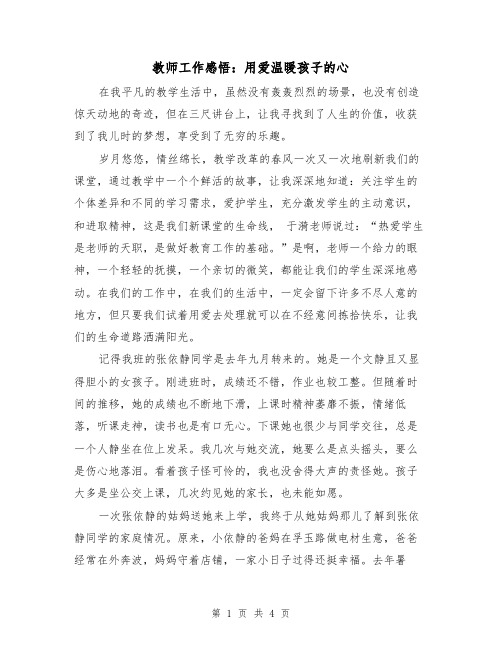 教师工作感悟：用爱温暖孩子的心（二篇）