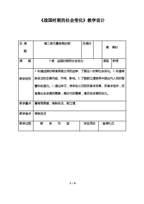 (名师整理)最新部编人教版历史7年级上册第7课《战国时期的社会变化》市优质课一等奖教案