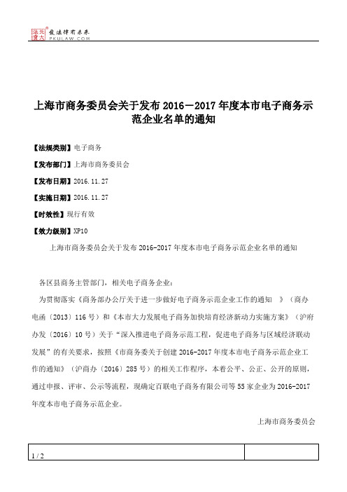 上海市商务委员会关于发布2016―2017年度本市电子商务示范企业名单的通知