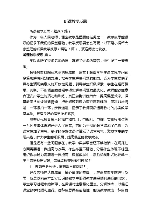 听课教学反思（精选7篇）