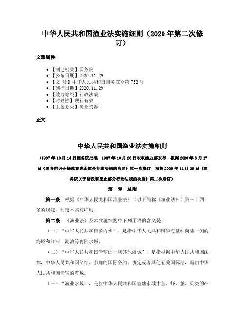 中华人民共和国渔业法实施细则（2020年第二次修订）