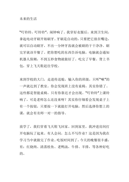 未来的生活作文400字