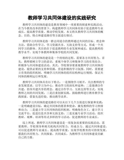 教师学习共同体建设的实践研究