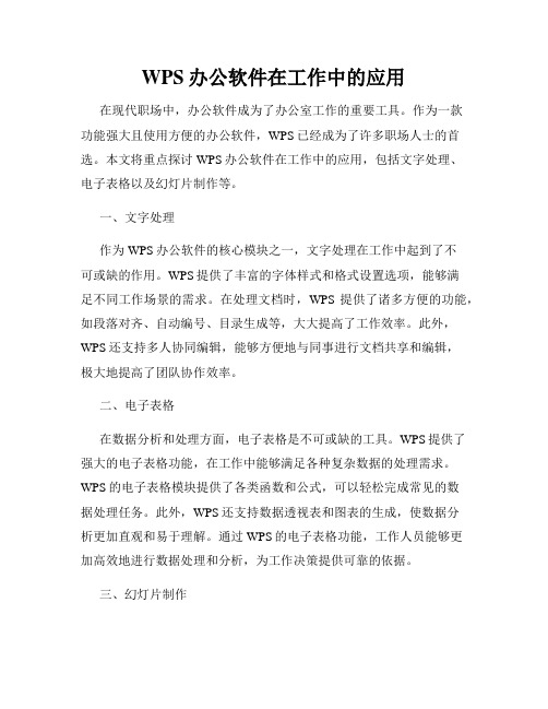 WPS办公软件在工作中的应用