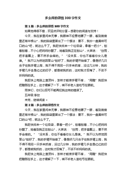 多么痒的领悟300字作文