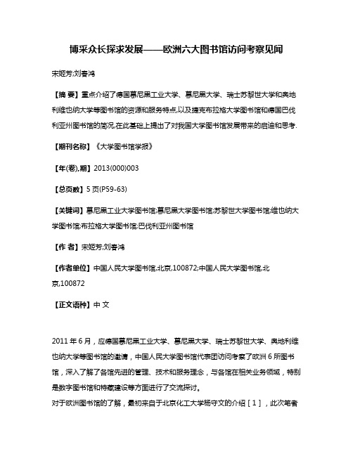 博采众长探求发展——欧洲六大图书馆访问考察见闻