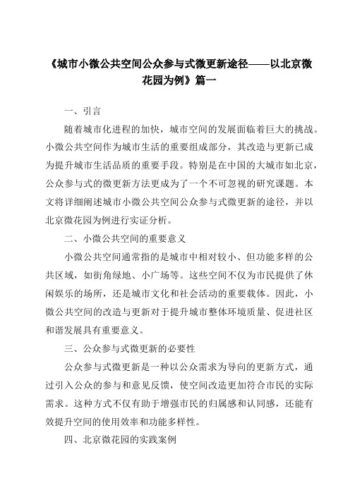 《2024年城市小微公共空间公众参与式微更新途径——以北京微花园为例》范文