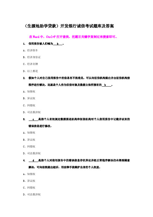 2023年生源地助学贷款开发银行诚信考试题库及答案