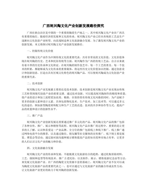 广西坭兴陶文化产业创新发展路径探究