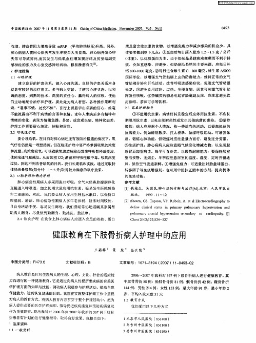 健康教育在下肢骨折病人护理中的应用