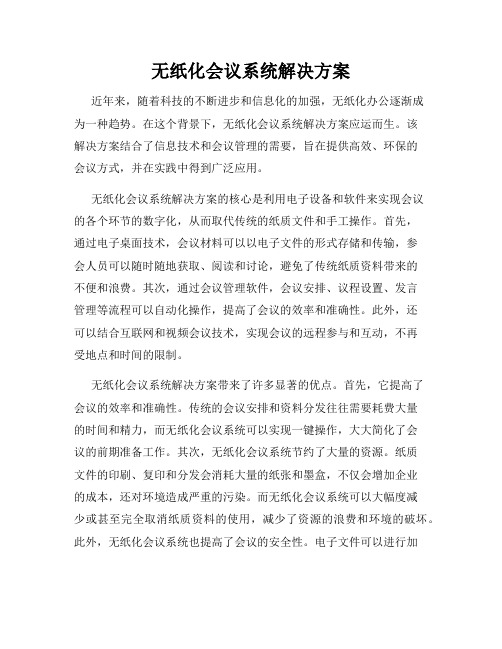 无纸化会议系统解决方案