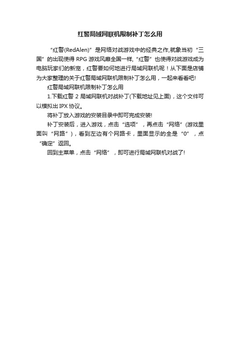 红警局域网联机限制补丁怎么用