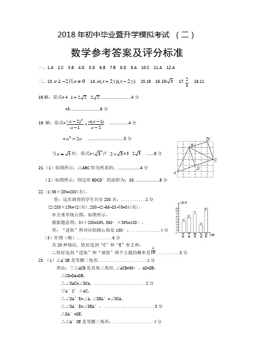 3.2018年初中毕业暨升学模拟考试数学答案