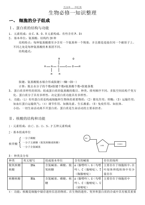 人教版高中生物必修一知识点总结