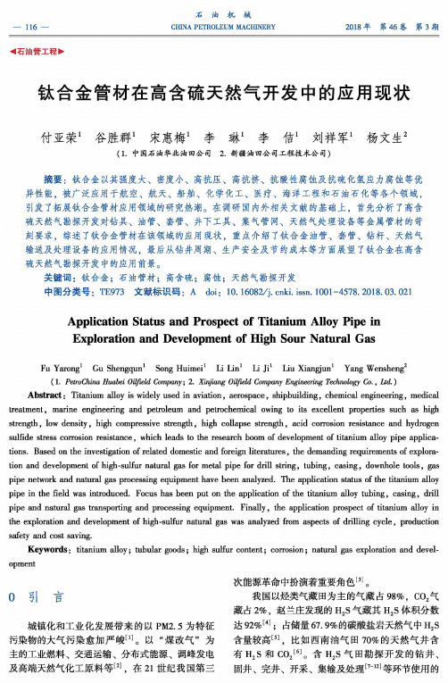 钛合金管材在高含硫天然气开发中的应用现状