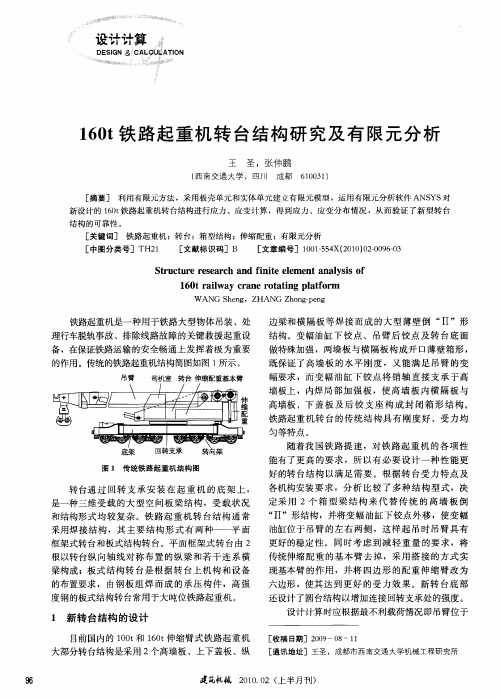 160t铁路起重机转台结构研究及有限元分析