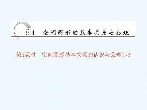 2018-2019学年高中数学(北师大版)必修2 精品教学课件：第一章 §4 第1课时 空间图形基本关系的认识与公理