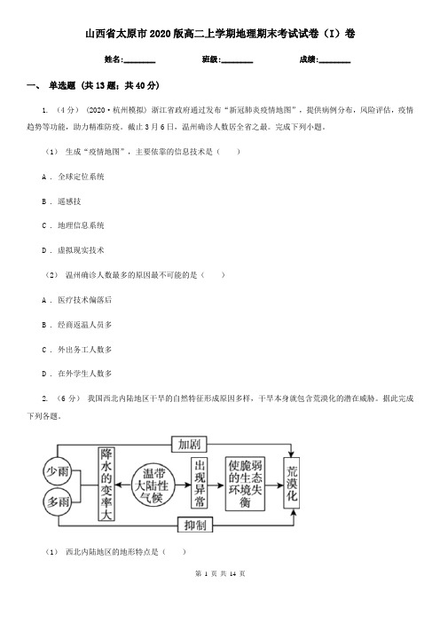 山西省太原市2020版高二上学期地理期末考试试卷(I)卷