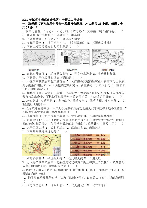 江苏省南京市秦淮区2016年下学期九年级中考历史二模试卷(解析版)