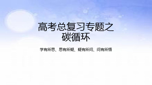 自然环境的整体性与差异性之碳循环-2023年高考地理二轮复习热门考点