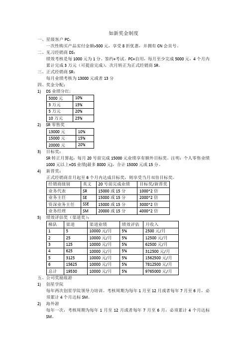 如新奖金制度