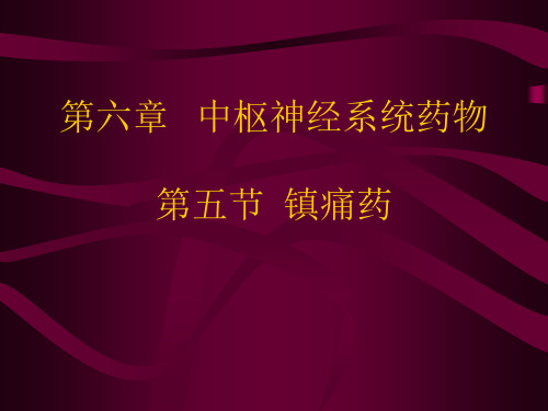 中枢神经系统药物镇痛药