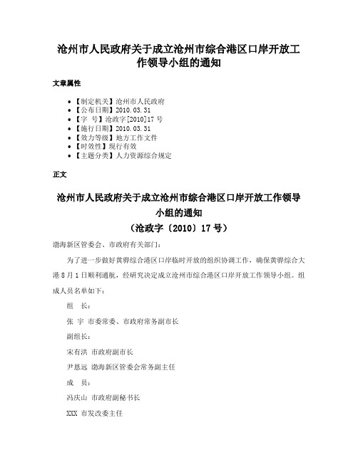 沧州市人民政府关于成立沧州市综合港区口岸开放工作领导小组的通知