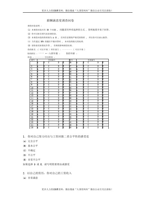 薪酬满意度调查问卷