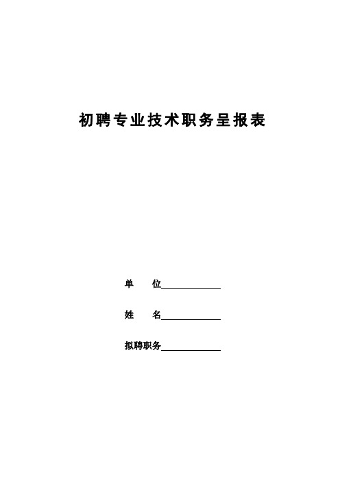 初聘专业技术职务呈报表 - 陕西学前师范学院人事处