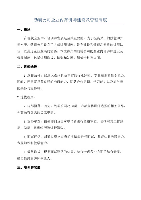 劲霸公司企业内部讲师建设及管理制度