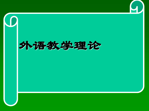 外语教学理论