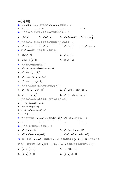 (北师大版)上海市八年级数学下册第四单元《因式分解》测试(含答案解析)