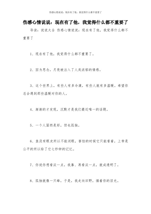 伤感心情说说：现在有了他,我觉得什么都不重要了