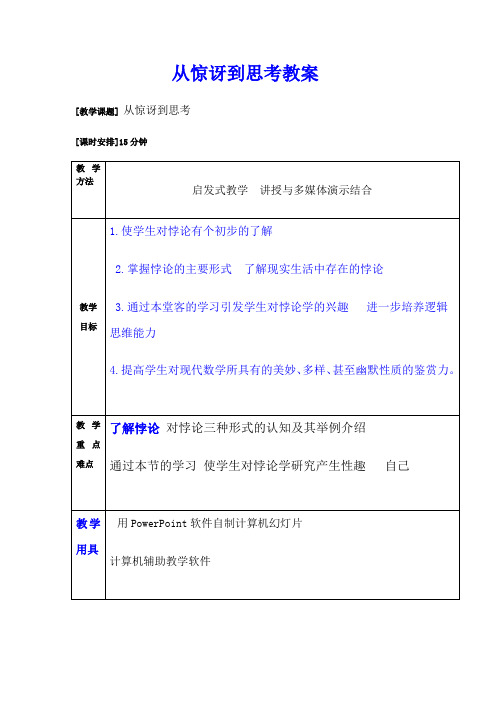 从惊讶到思考-----数学悖论奇景-教案