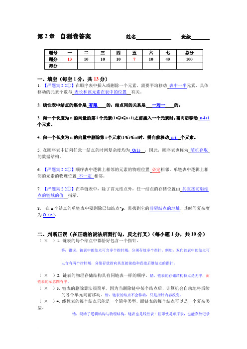 《c语言数据结构》第2章  自测卷答案