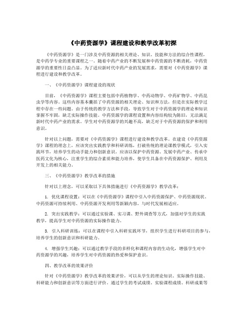 《中药资源学》课程建设和教学改革初探