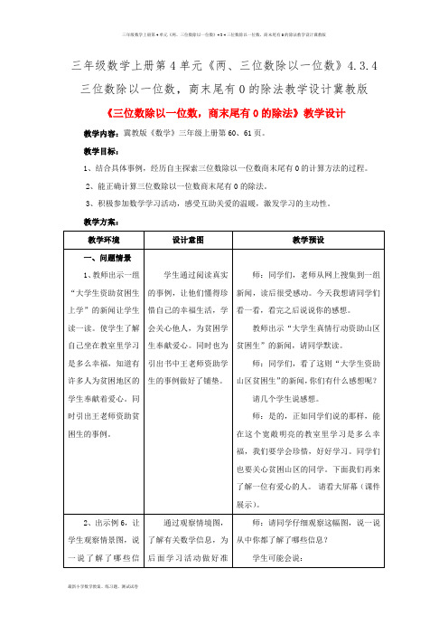 三年级数学上册第4单元《两、三位数除以一位数》4.3.4三位数除以一位数,商末尾有0的除法教学设计冀教版