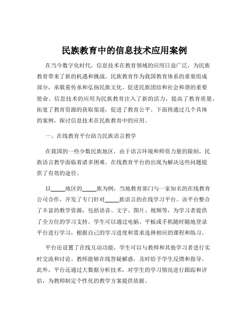 民族教育中的信息技术应用案例