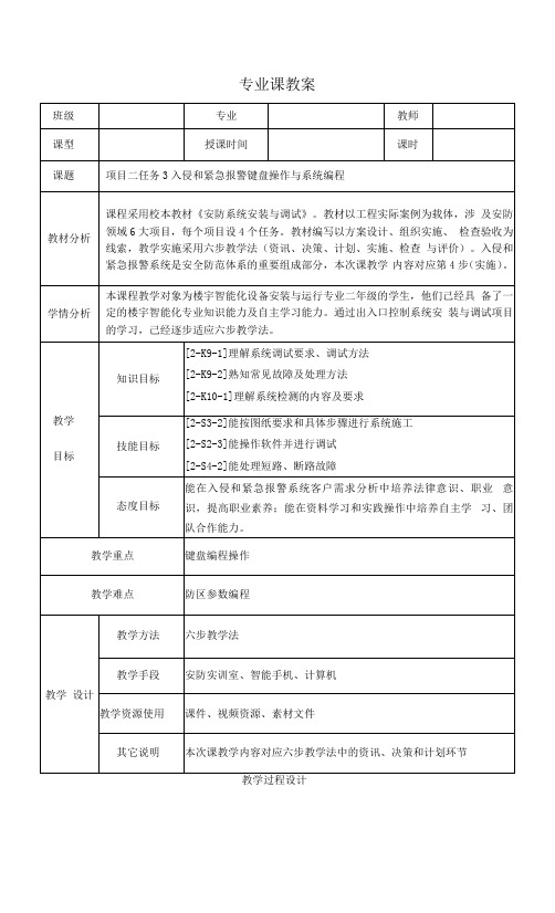 安防系统安装与调试  教案2-3入侵和紧急报警系统键盘操作与系统编程