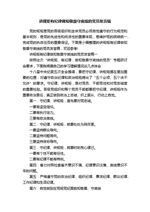 讲规矩有纪律做知敬畏守底线的党员发言稿