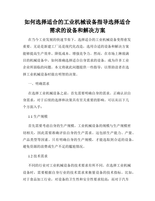 如何选择适合的工业机械设备指导选择适合需求的设备和解决方案