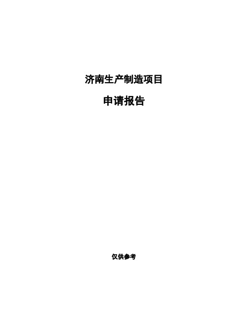 济南生产制造项目申请报告