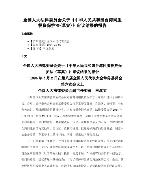 全国人大法律委员会关于《中华人民共和国台湾同胞投资保护法(草案)》审议结果的报告