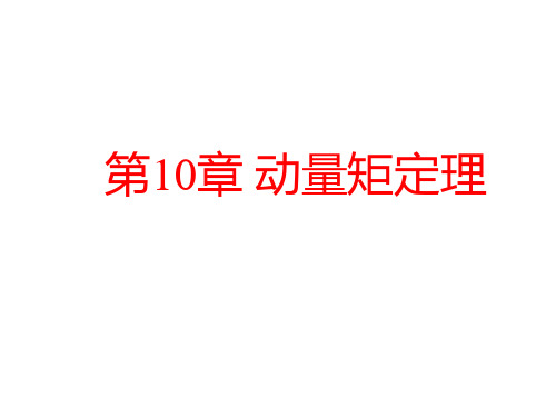 理论力学之动量矩定理课件解析