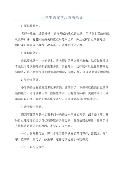 小学生语文学习方法指导