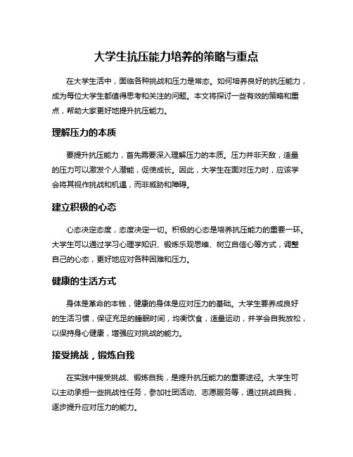 大学生抗压能力培养的策略与重点