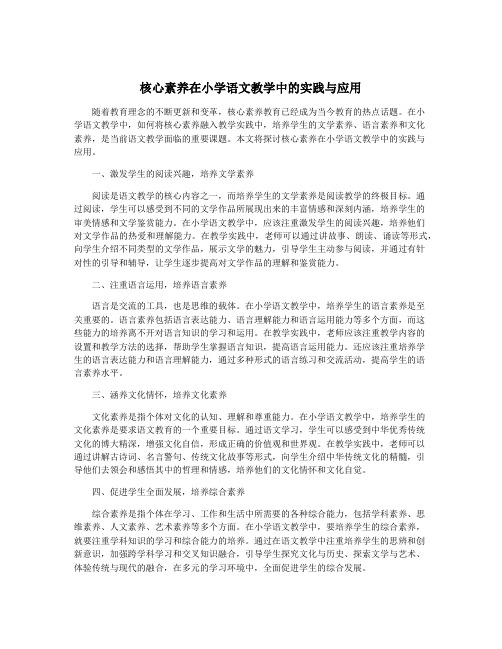 核心素养在小学语文教学中的实践与应用