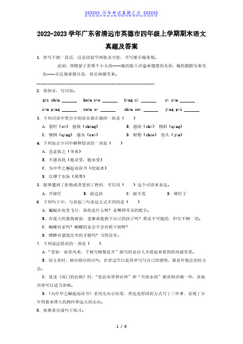 2022-2023学年广东省清远市英德市四年级上学期期末语文真题及答案