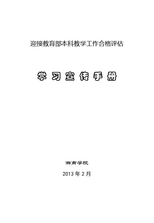 湘南学院迎接本科教学工作合格评估宣传手册(定稿版)